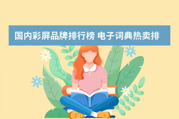 国内彩屏品牌排行榜 电子词典热卖排行榜10强（电子词典哪个性价比高）