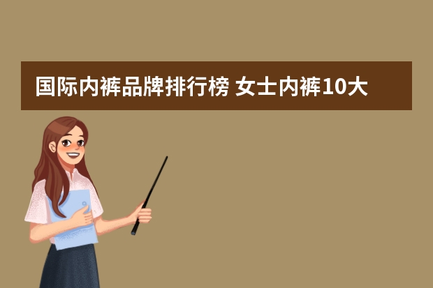 国际内裤品牌排行榜 女士内裤10大品牌大全