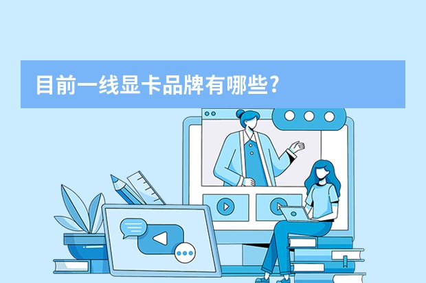 目前一线显卡品牌有哪些?