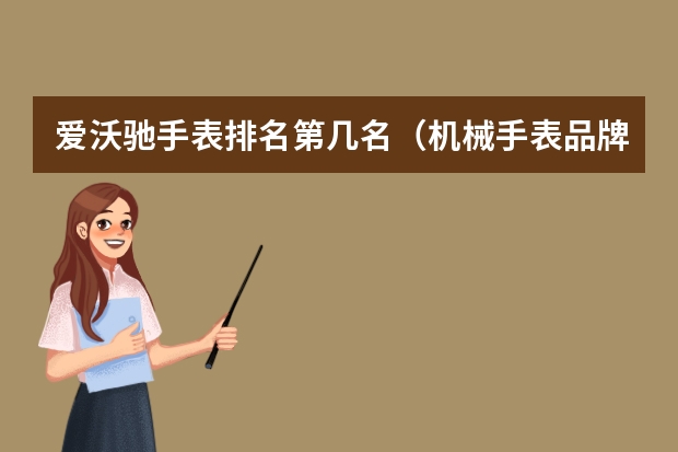 爱沃驰手表排名第几名（机械手表品牌排行榜前十名）