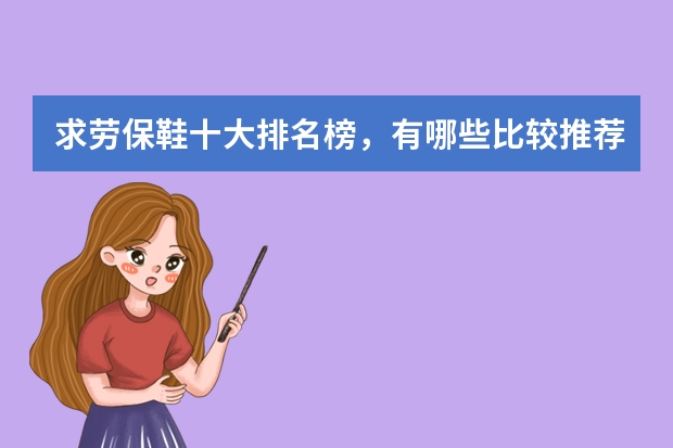 求劳保鞋十大排名榜，有哪些比较推荐？