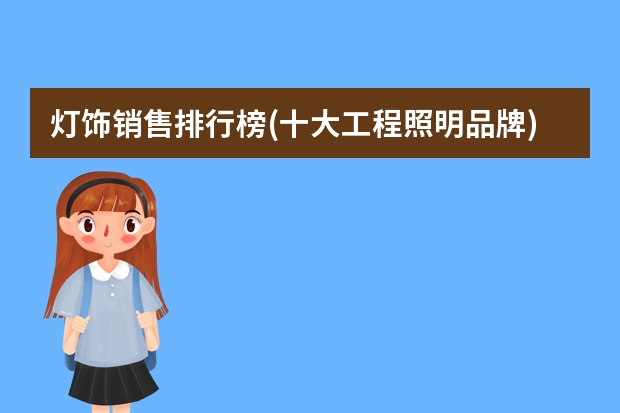灯饰销售排行榜(十大工程照明品牌)（世界轮胎十大排名）