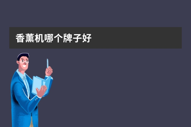 香薰机哪个牌子好