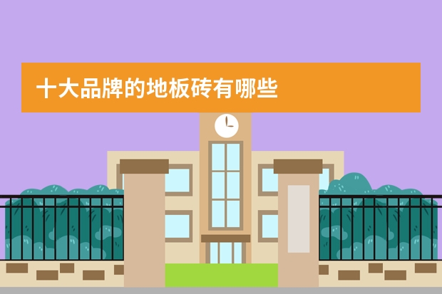 十大品牌的地板砖有哪些