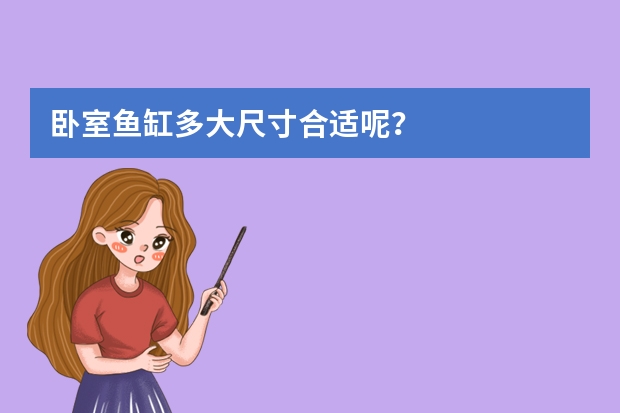 卧室鱼缸多大尺寸合适呢？