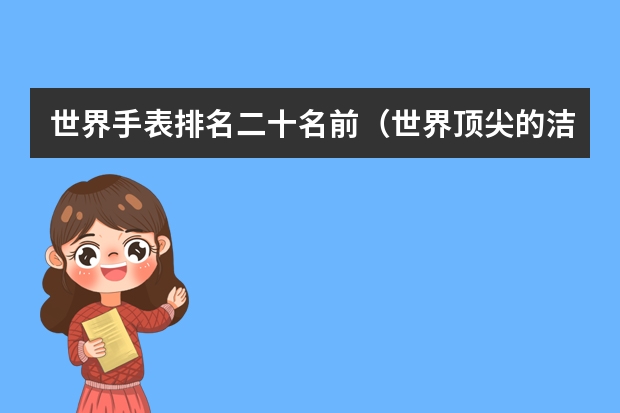 世界手表排名二十名前（世界顶尖的洁具十大品牌）