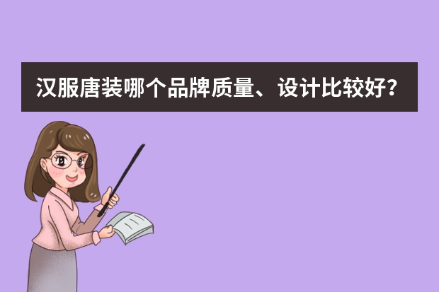 汉服唐装哪个品牌质量、设计比较好？？