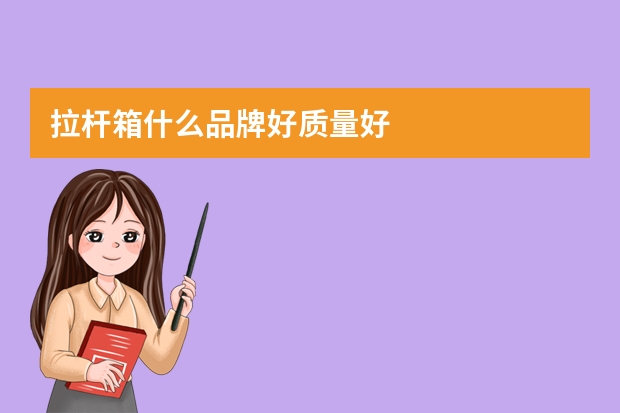 拉杆箱什么品牌好质量好