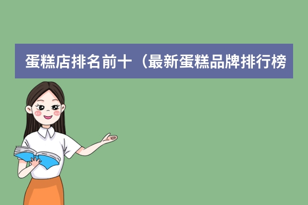 蛋糕店排名前十（最新蛋糕品牌排行榜）