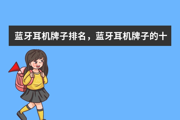 蓝牙耳机牌子排名，蓝牙耳机牌子的十大是哪些？