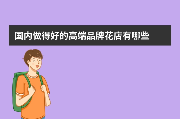 国内做得好的高端品牌花店有哪些