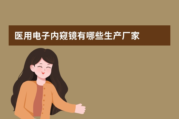 医用电子内窥镜有哪些生产厂家