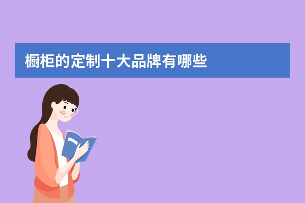 橱柜的定制十大品牌有哪些