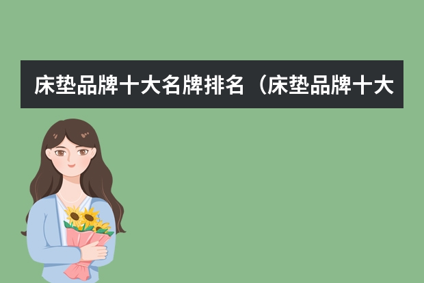 床垫品牌十大名牌排名（床垫品牌十大名牌排名）