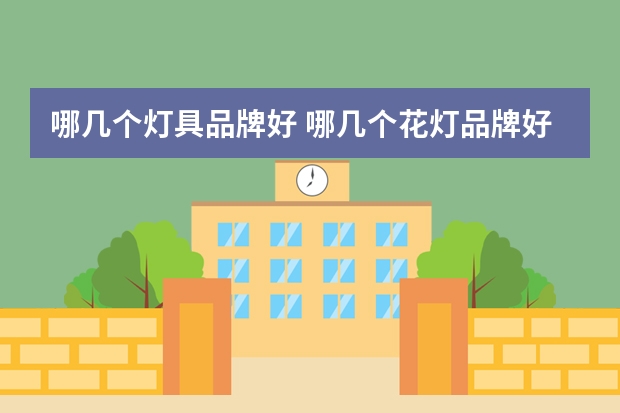 哪几个灯具品牌好 哪几个花灯品牌好