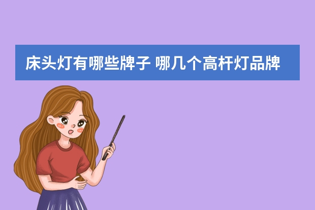 床头灯有哪些牌子 哪几个高杆灯品牌好