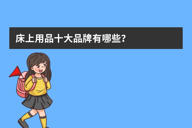 床上用品十大品牌有哪些？