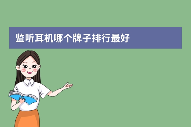监听耳机哪个牌子排行最好