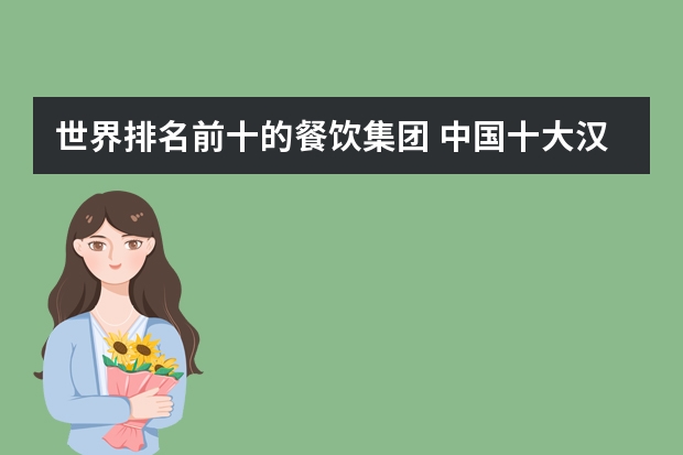 世界排名前十的餐饮集团 中国十大汉堡品牌排行榜 国内最好10家汉堡品牌