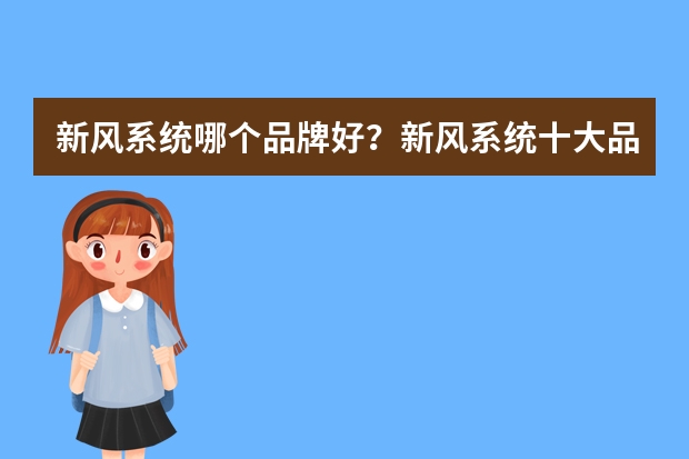 新风系统哪个品牌好?新风系统十大品牌