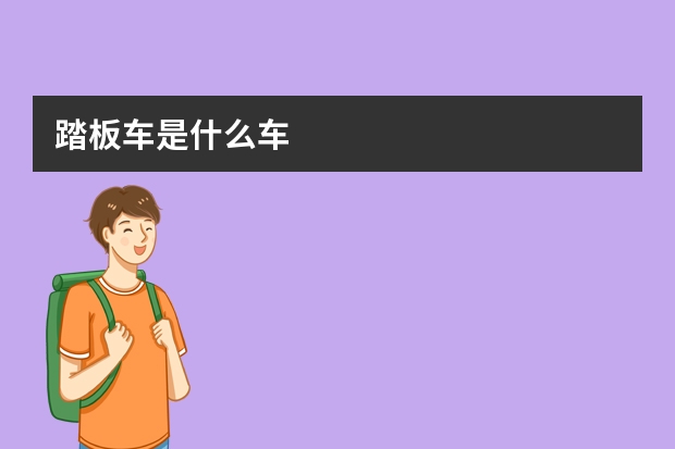 踏板车是什么车