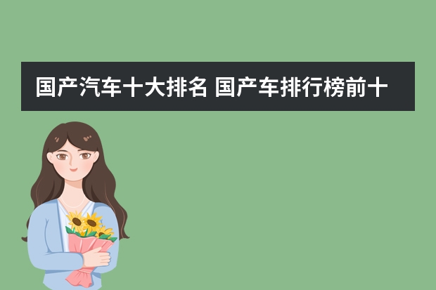 国产汽车十大排名 国产车排行榜前十名品牌 十大国产汽车品牌排行榜