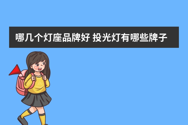 哪几个灯座品牌好 投光灯有哪些牌子