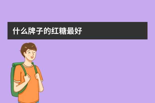 什么牌子的红糖最好