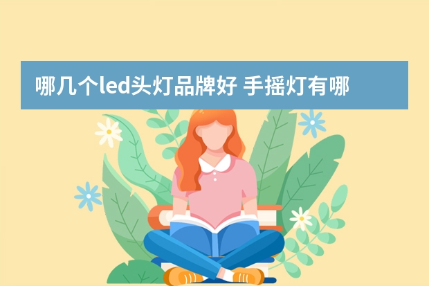 哪几个led头灯品牌好 手摇灯有哪些牌子