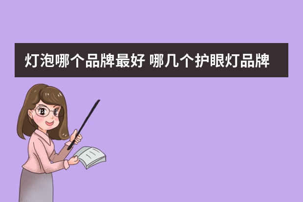 灯泡哪个品牌最好 哪几个护眼灯品牌好