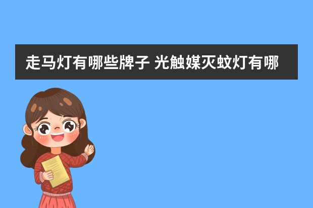 走马灯有哪些牌子 光触媒灭蚊灯有哪些牌子