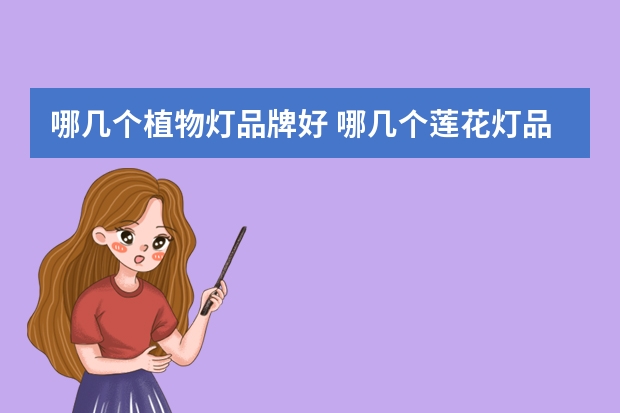 哪几个植物灯品牌好 哪几个莲花灯品牌好