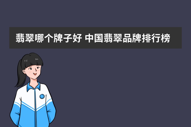 翡翠哪个牌子好 中国翡翠品牌排行榜