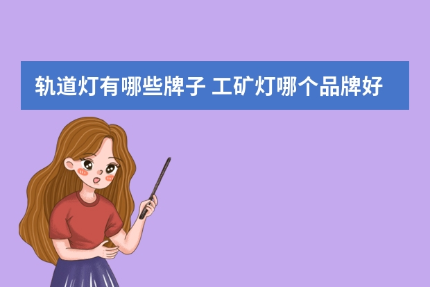 轨道灯有哪些牌子 工矿灯哪个品牌好