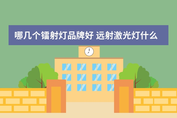 哪几个镭射灯品牌好 远射激光灯什么牌子的好