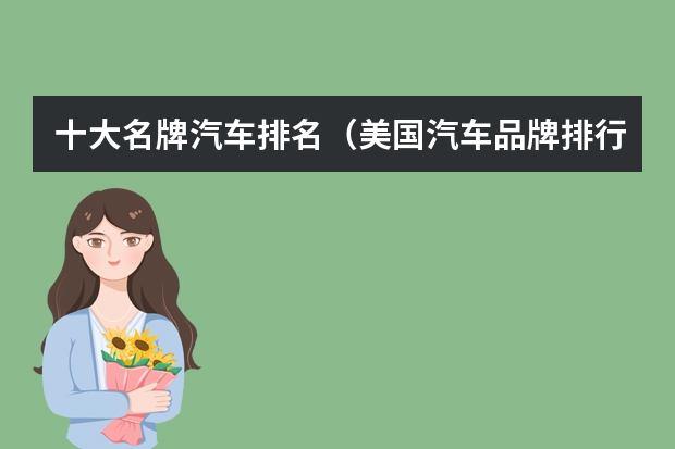 十大名牌汽车排名（美国汽车品牌排行榜前十名）