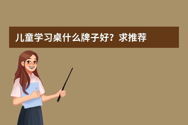 儿童学习桌什么牌子好？求推荐