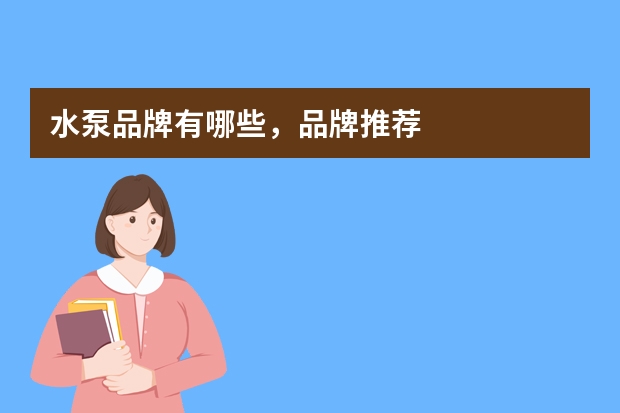 水泵品牌有哪些,品牌推荐
