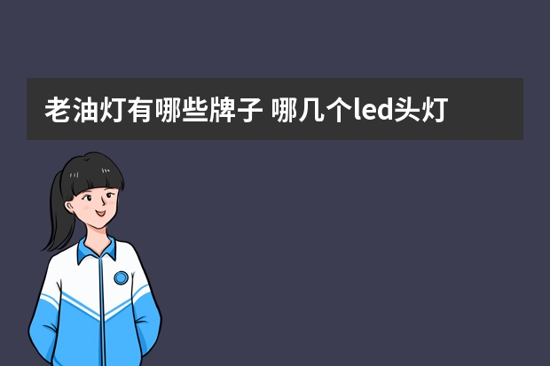 老油灯有哪些牌子 哪几个led头灯品牌好