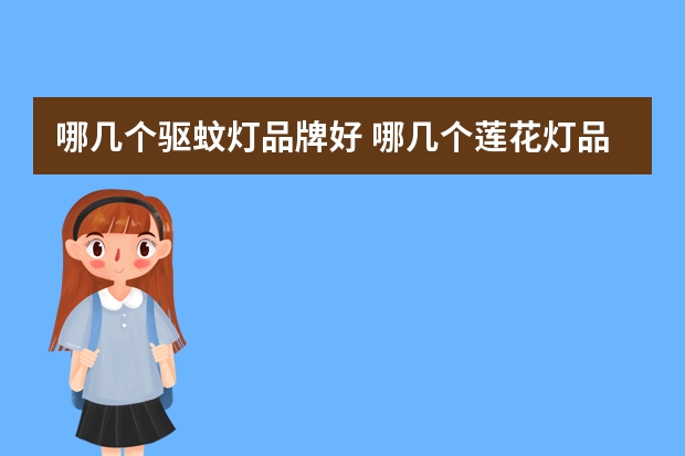 哪几个驱蚊灯品牌好 哪几个莲花灯品牌好