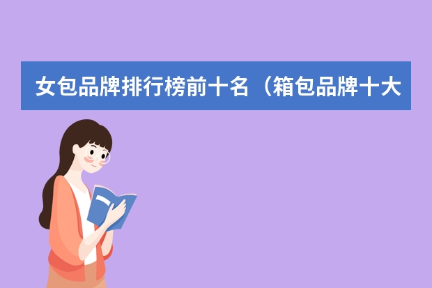女包品牌排行榜前十名（箱包品牌十大排名）