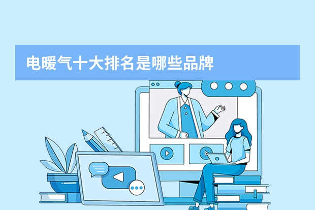 电暖气十大排名是哪些品牌