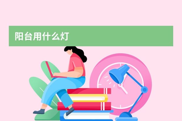 阳台用什么灯