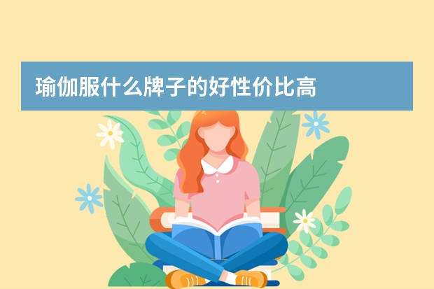 瑜伽服什么牌子的好性价比高