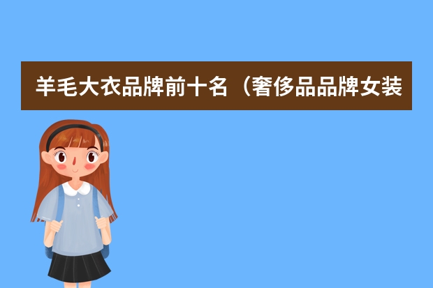 羊毛大衣品牌前十名（奢侈品品牌女装大全排行榜(世界奢侈品牌服装排行)）