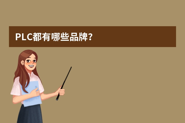 PLC都有哪些品牌？