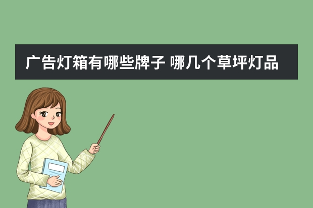 广告灯箱有哪些牌子 哪几个草坪灯品牌好