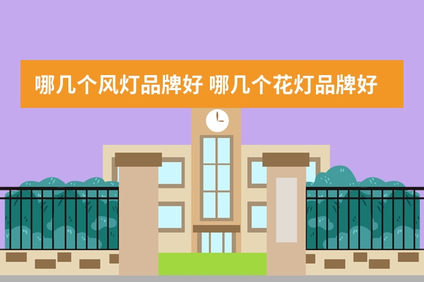 哪几个风灯品牌好 哪几个花灯品牌好