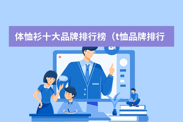体恤衫十大品牌排行榜（t恤品牌排行榜）