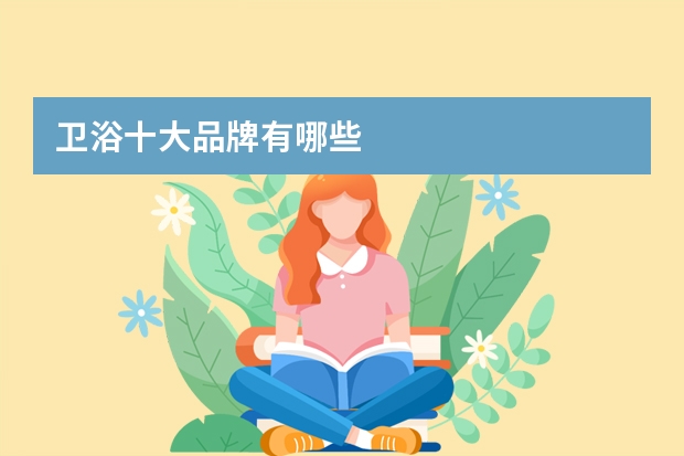 卫浴十大品牌有哪些